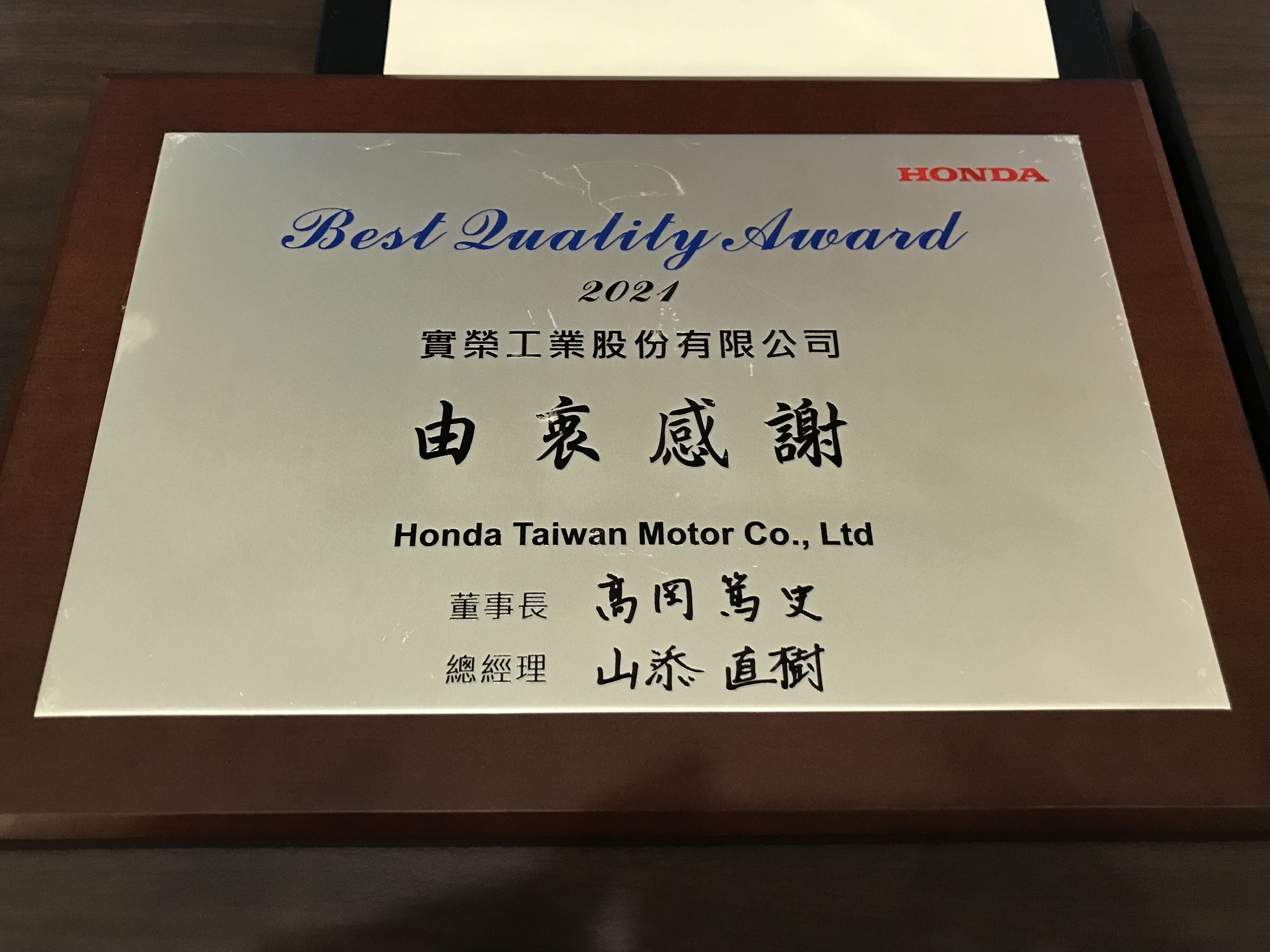榮獲台灣本田汽車供應商評核2021年度 “最佳品質獎”